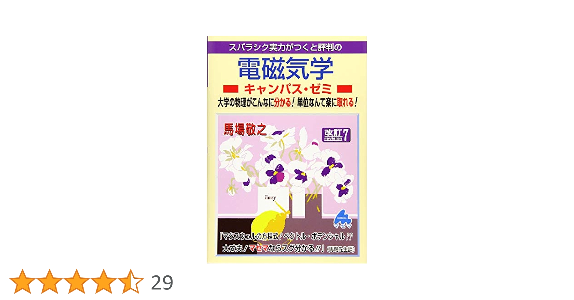マセマ出版　キャンパス・ゼミ　大学物理8冊セット　電磁気学、力学、熱力学 マセマ出版 キャンパス・ゼミ 大学物理8冊セット 電磁気学、力学